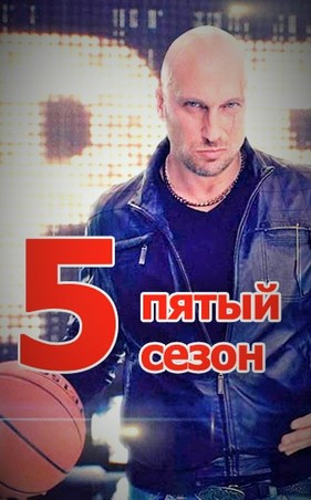 Физрук 5 сезон