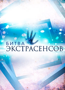 Битва экстрасенсов 15 сезон