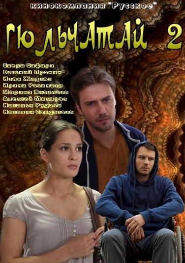 Гюльчатай ради любви 2014