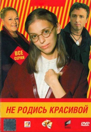 Не родись красивой все серии