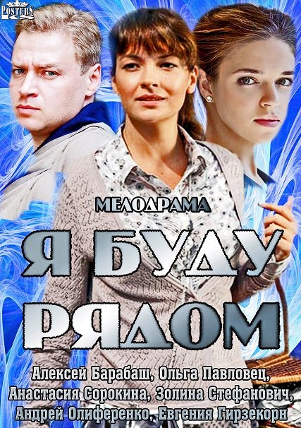 Я буду рядом 2014