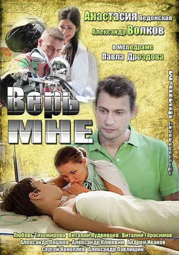 Верь мне 2014