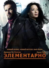 Элементарно 3 сезон