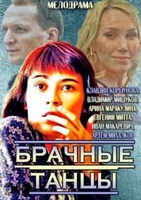 Брачные танцы 2014