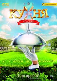 Кухня в Париже 2014