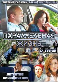 Параллельная жизнь 2014