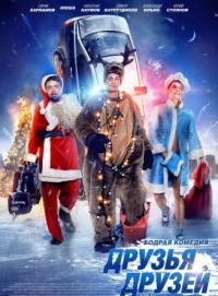 Друзья друзей 2014