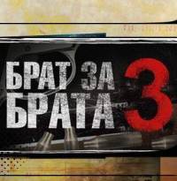 Брат за брата 3 сезон
