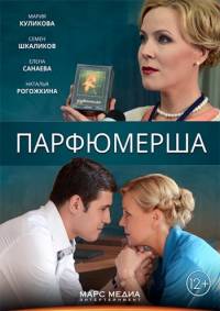 Парфюмерша 2014