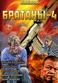 Братаны 4 сезон