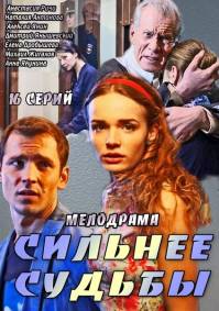 Сильнее судьбы 2014