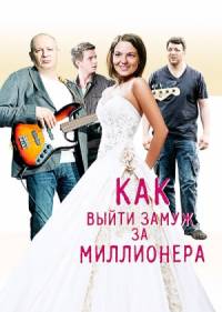 Как выйти замуж за миллионера 2 сезон 2014
