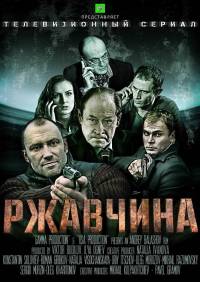 Ржавчина 2014