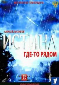 Истина где-то рядом