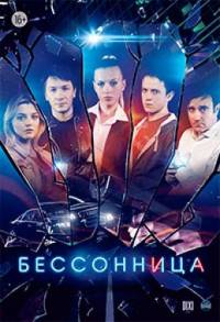 Бессонница 2014