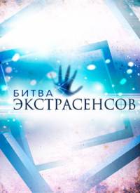 Битва экстрасенсов 15 сезон
