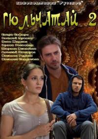 Гюльчатай ради любви 2014