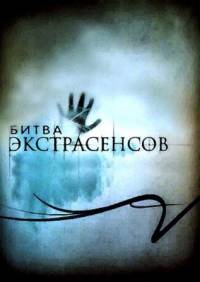 Битва экстрасенсов 14 сезон