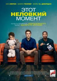 Этот неловкий момент 2014