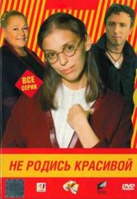 Не родись красивой все серии