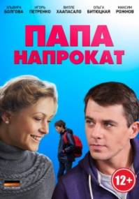 Папа напрокат 2014