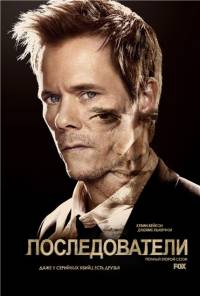 Последователи 2 сезон 13 серия