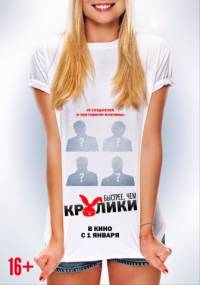 Быстрее чем кролики 2014