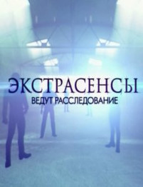 Экстрасенсы ведут расследование 2017 год