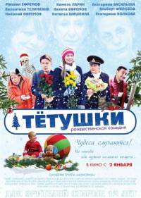 Тетушки 2014