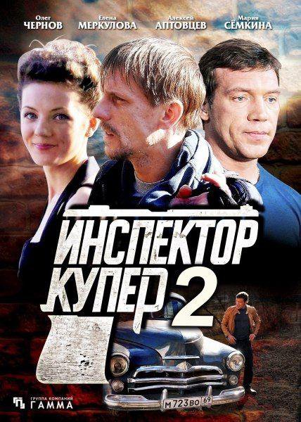 Инспектор купер 2 сезон