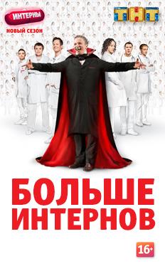 Интерны новый сезон 2014
