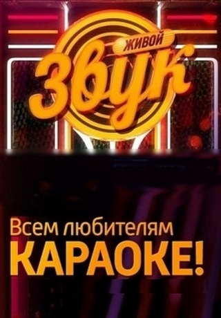 Живой звук 2014