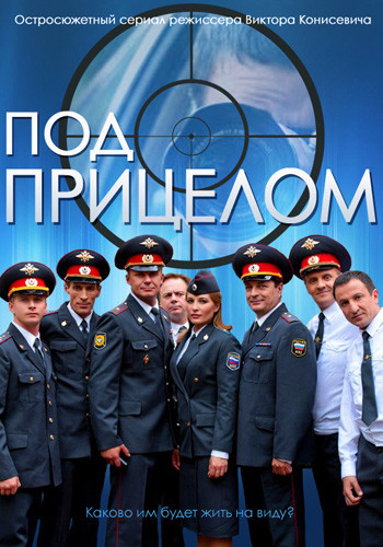 Под прицелом 2014