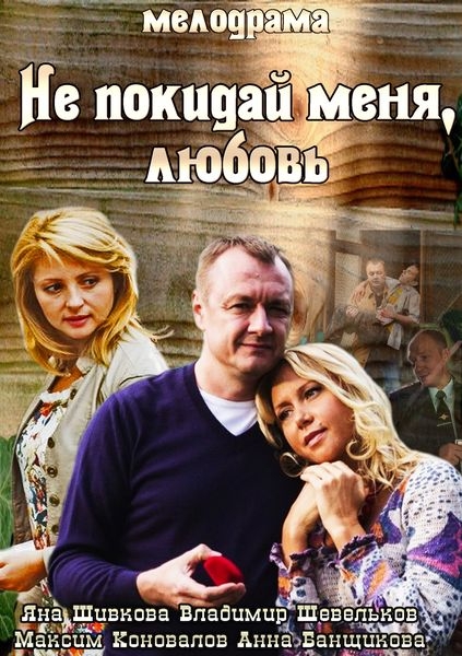 Не покидай меня любовь 2014