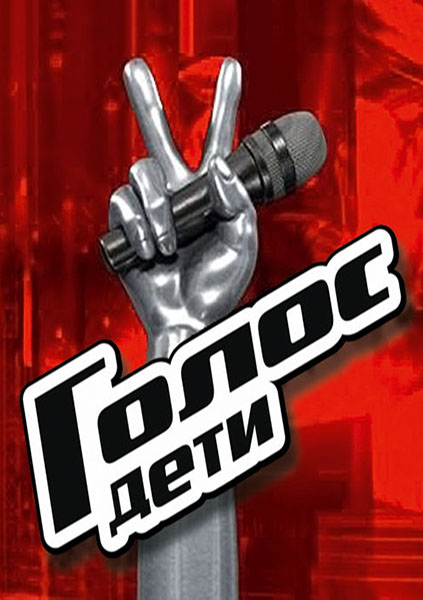 Голос дети