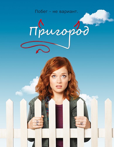 Пригород 3 сезон 9 серия