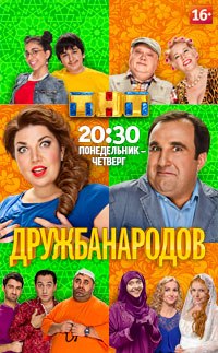 Дружба народов 2 сезон