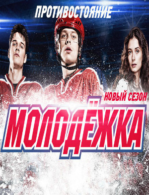 Молодежка 4 сезон Противостояние