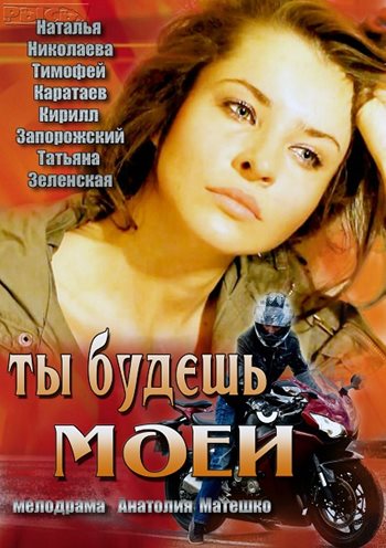 Ты будешь моей 2014