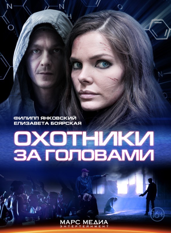 Охотники за головами 2014