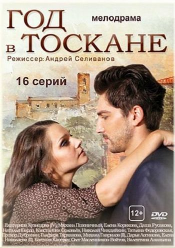 Год в Тоскане все серии 2017