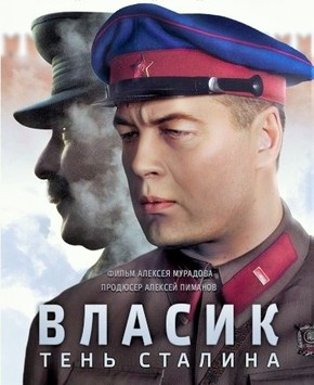 Власик Тень Сталина 2017 все серии