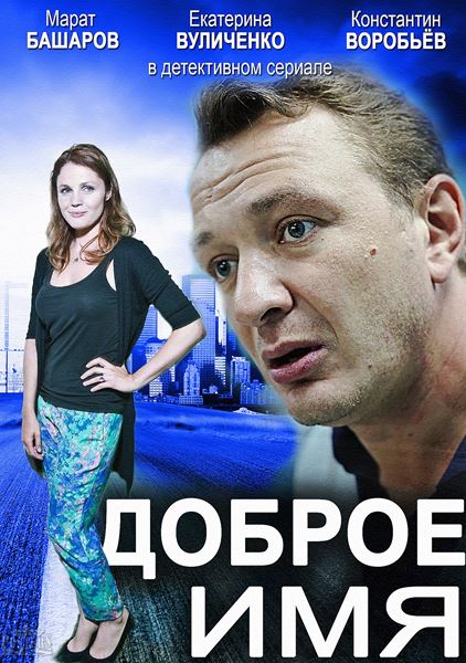 Доброе имя 2014