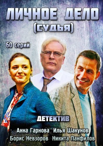 Личное дело 17 серия
