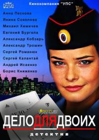 Дело для двоих 2014