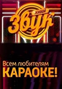 Живой звук 2014