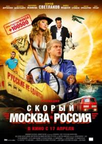 Скорый Москва Россия 2014