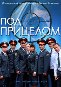 Под прицелом 2014