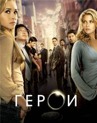 Герои все серии