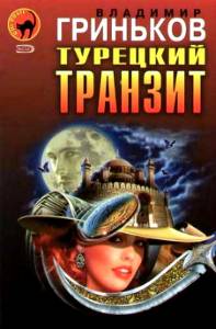 Турецкий транзит 2014